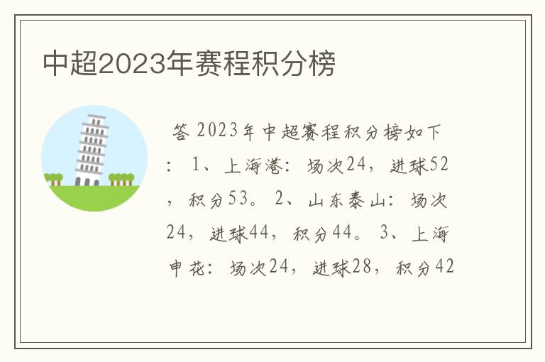 中超2023年赛程积分榜