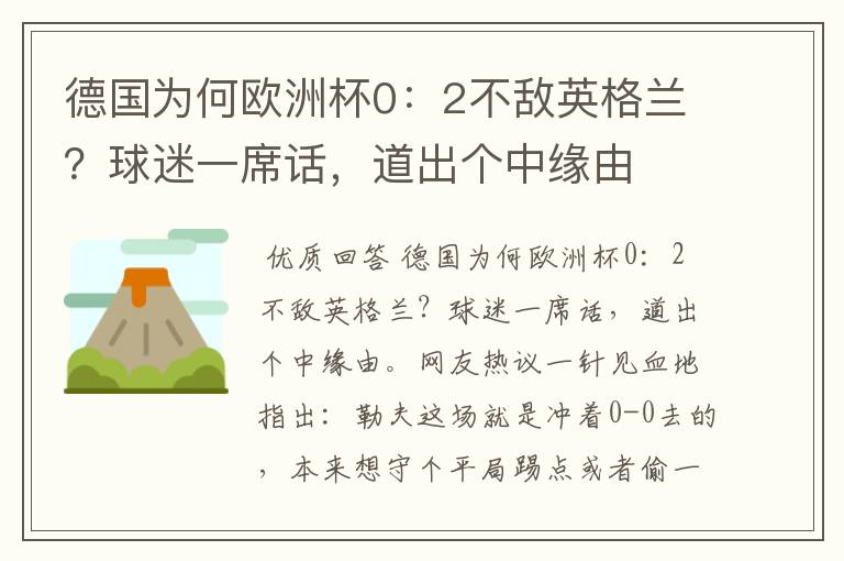 德国为何欧洲杯0：2不敌英格兰？球迷一席话，道出个中缘由