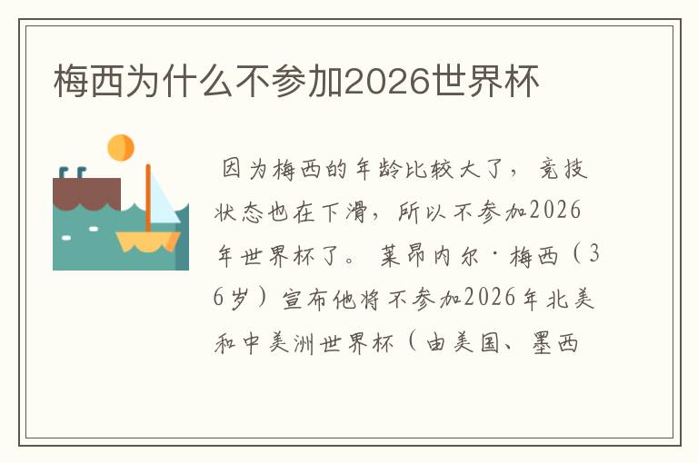 梅西为什么不参加2026世界杯