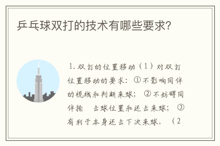 乒乓球双打的技术有哪些要求？