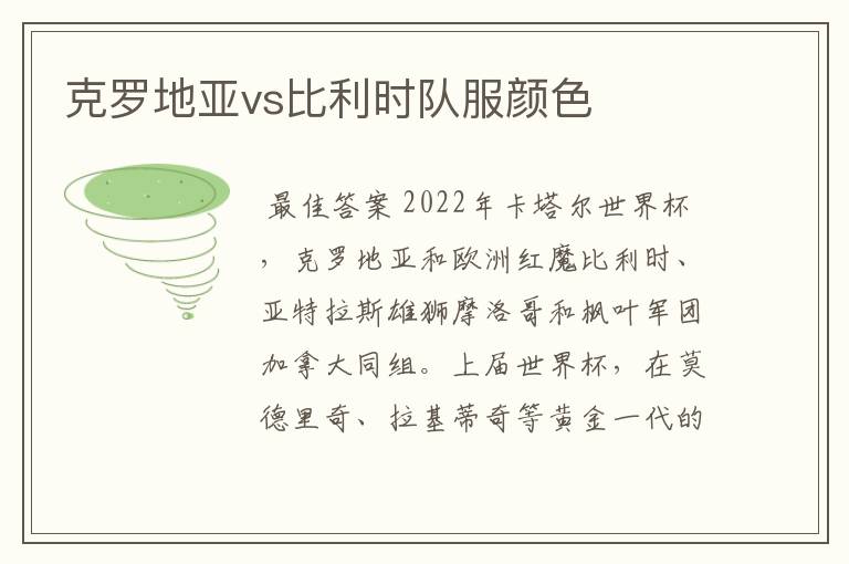 克罗地亚vs比利时队服颜色