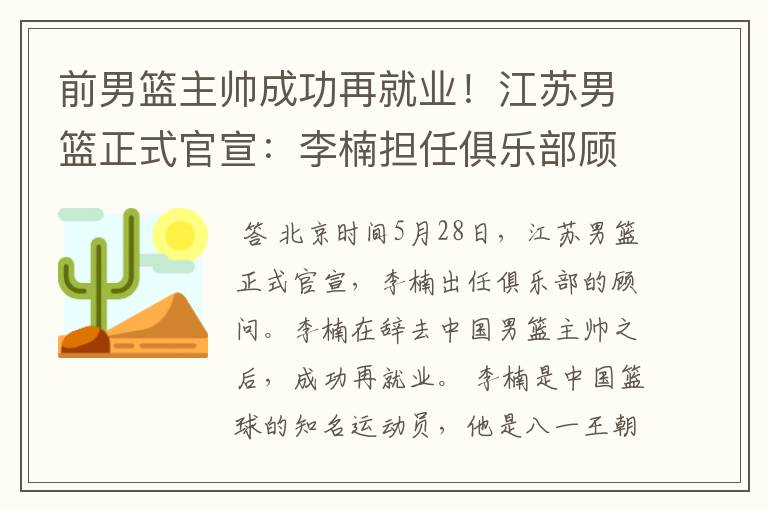 前男篮主帅成功再就业！江苏男篮正式官宣：李楠担任俱乐部顾问