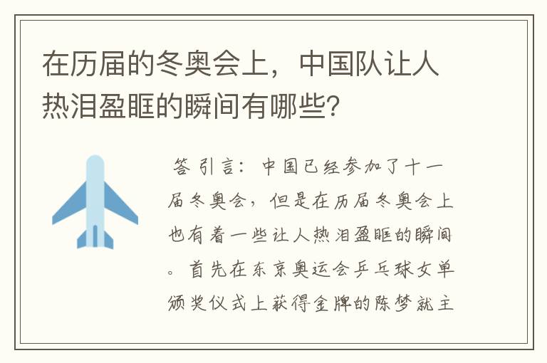 在历届的冬奥会上，中国队让人热泪盈眶的瞬间有哪些？