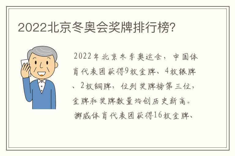 2022北京冬奥会奖牌排行榜？