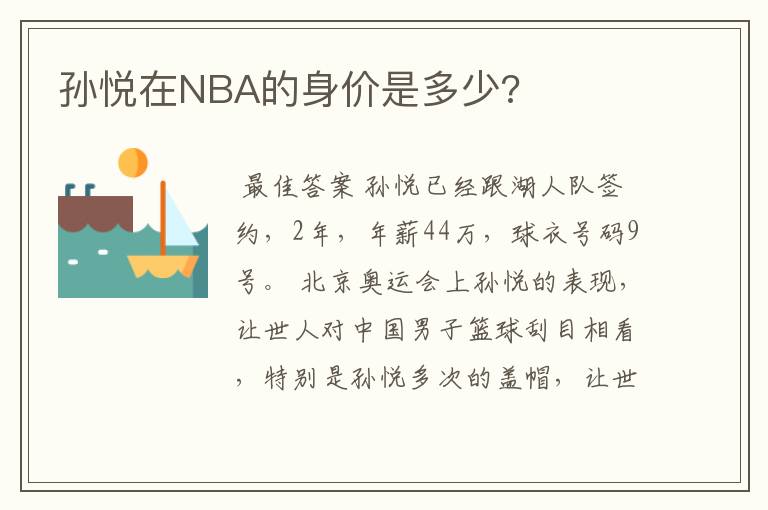 孙悦在NBA的身价是多少?