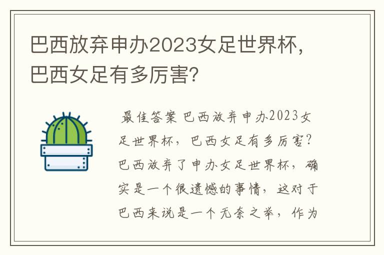 巴西放弃申办2023女足世界杯，巴西女足有多厉害？