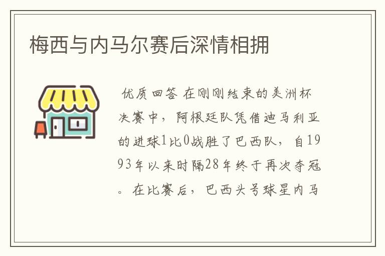 梅西与内马尔赛后深情相拥