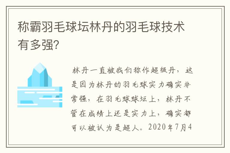 称霸羽毛球坛林丹的羽毛球技术有多强？