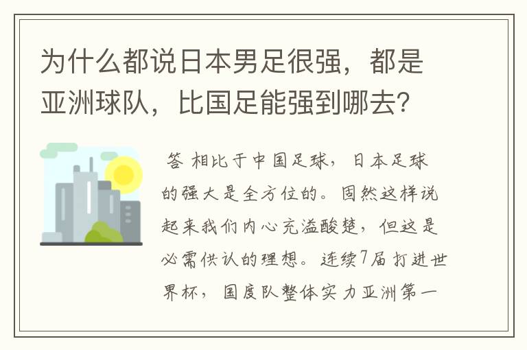 为什么都说日本男足很强，都是亚洲球队，比国足能强到哪去？