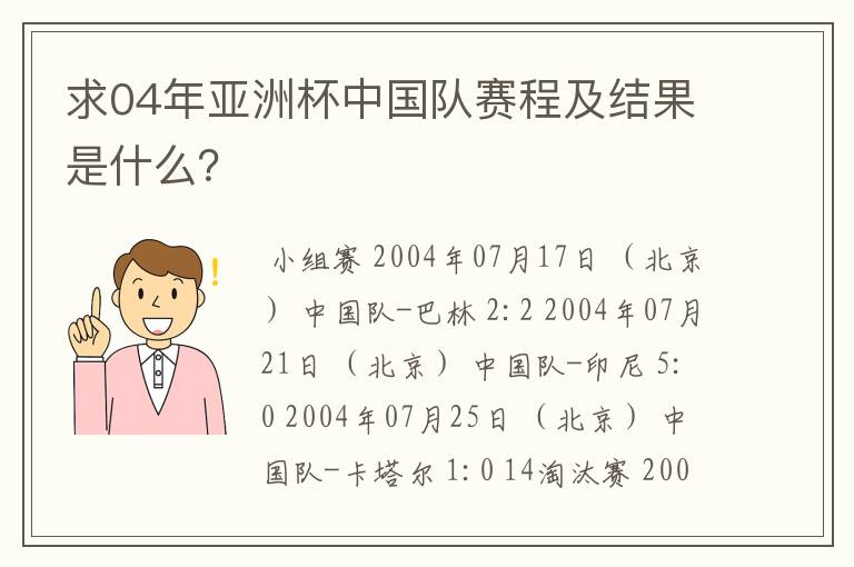 求04年亚洲杯中国队赛程及结果是什么？