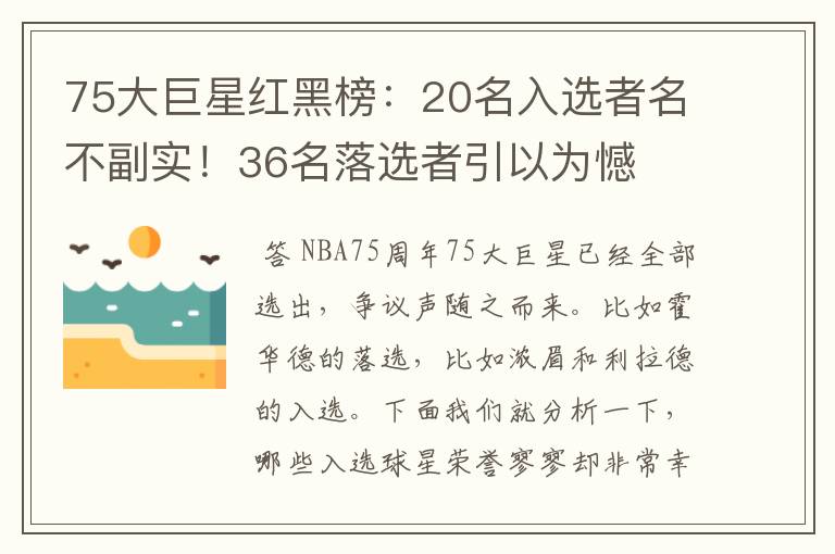 75大巨星红黑榜：20名入选者名不副实！36名落选者引以为憾