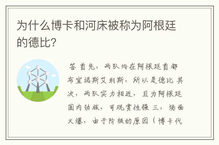 为什么博卡和河床被称为阿根廷的德比？