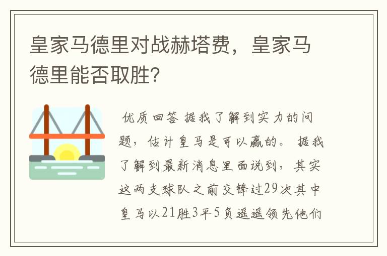 皇家马德里对战赫塔费，皇家马德里能否取胜？