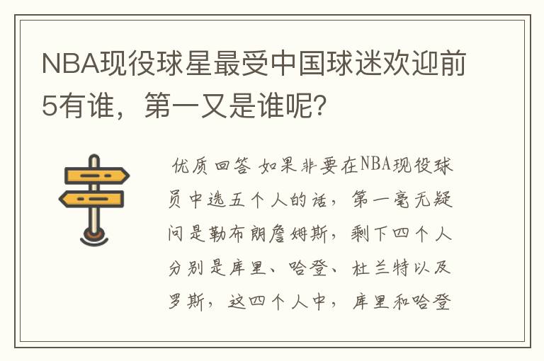 NBA现役球星最受中国球迷欢迎前5有谁，第一又是谁呢？