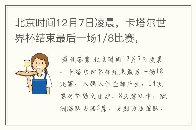 北京时间12月7日凌晨，卡塔尔世界杯结束最后一场1/8比赛，八强队伍全部产生，1/4决赛对阵随之出