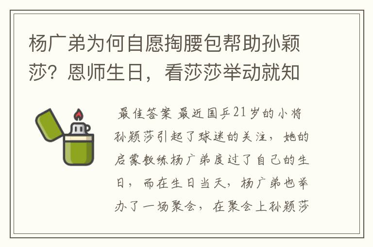 杨广弟为何自愿掏腰包帮助孙颖莎？恩师生日，看莎莎举动就知道了