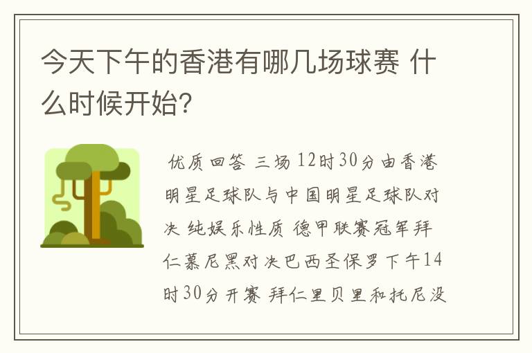 今天下午的香港有哪几场球赛 什么时候开始？