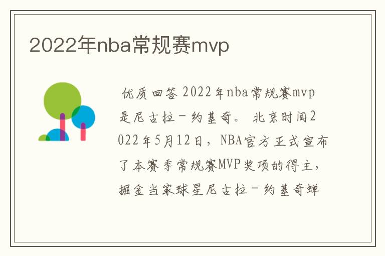 2022年nba常规赛mvp