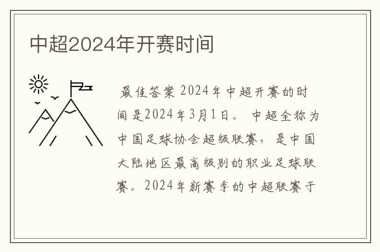 中超2024年开赛时间