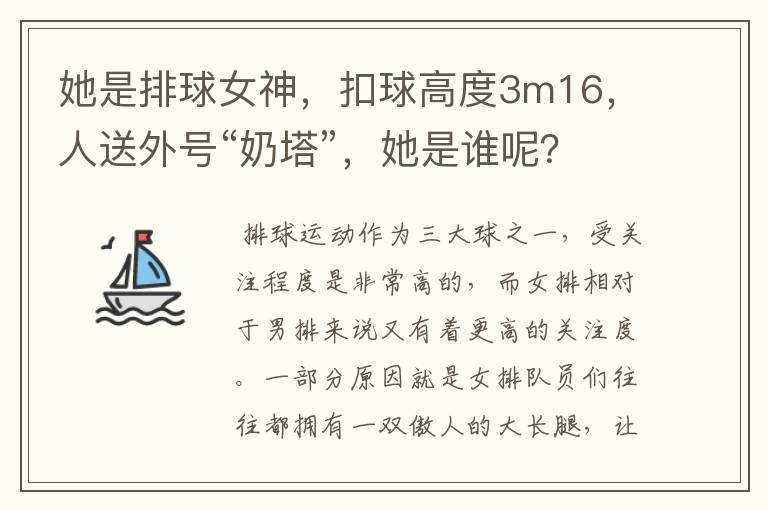 她是排球女神，扣球高度3m16，人送外号“奶塔”，她是谁呢？