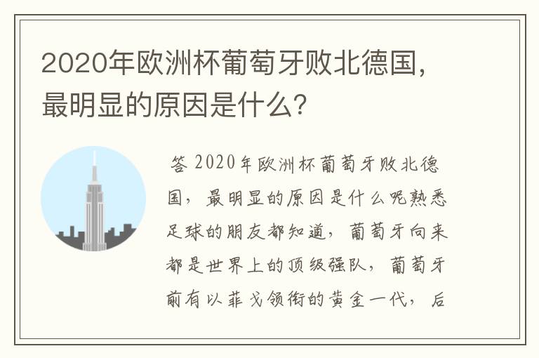 2020年欧洲杯葡萄牙败北德国，最明显的原因是什么？