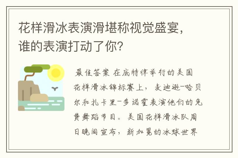 花样滑冰表演滑堪称视觉盛宴，谁的表演打动了你？