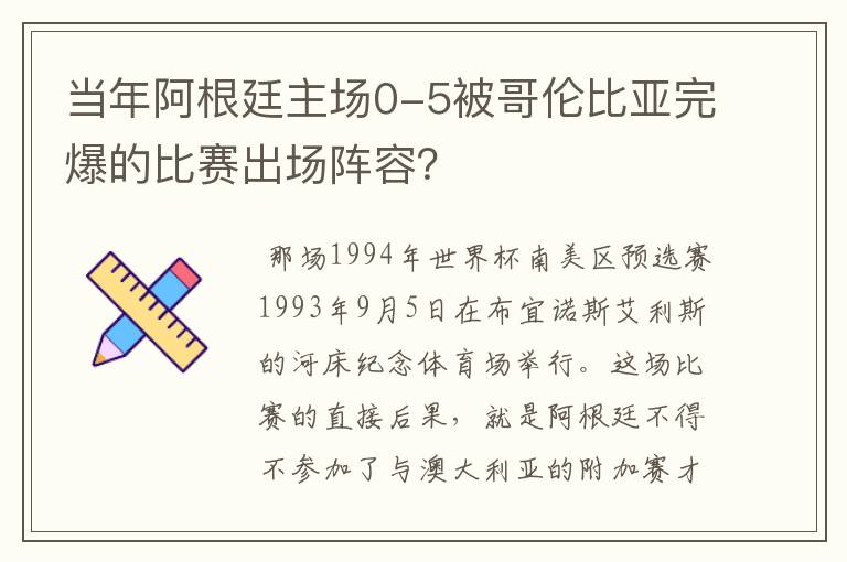 当年阿根廷主场0-5被哥伦比亚完爆的比赛出场阵容？