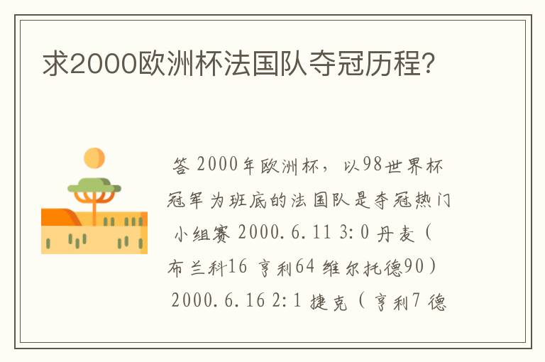 求2000欧洲杯法国队夺冠历程？