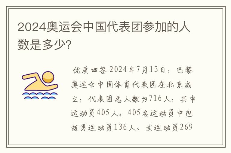 2024奥运会中国代表团参加的人数是多少？