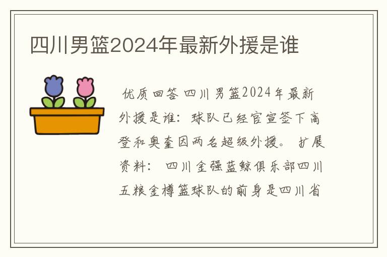 四川男篮2024年最新外援是谁