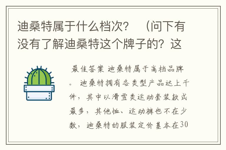 迪桑特属于什么档次？ （问下有没有了解迪桑特这个牌子的？这个牌子在运动产品中属于什么水平？)