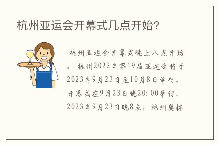 杭州亚运会开幕式几点开始?