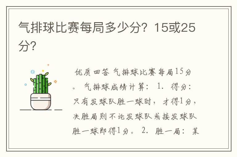 气排球比赛每局多少分？15或25分？