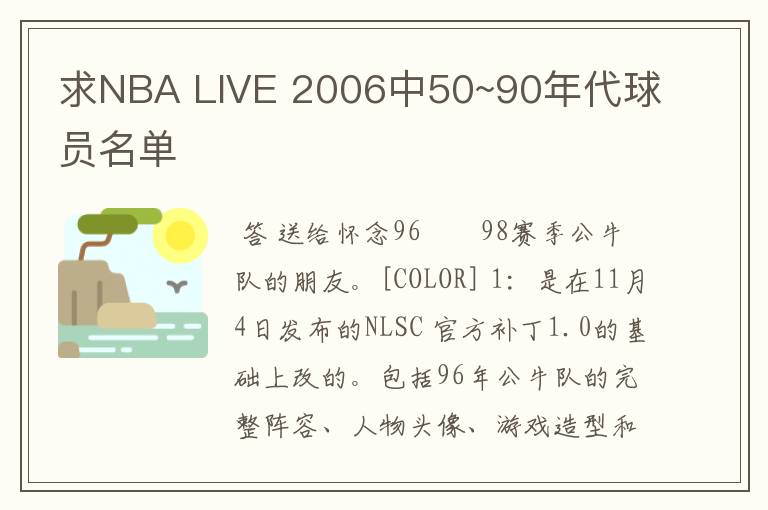 求NBA LIVE 2006中50~90年代球员名单