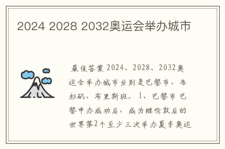 2024 2028 2032奥运会举办城市