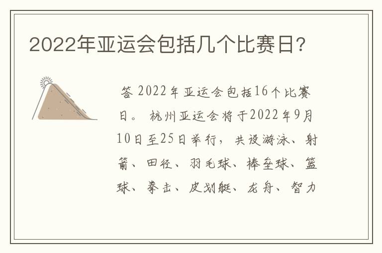 2022年亚运会包括几个比赛日?