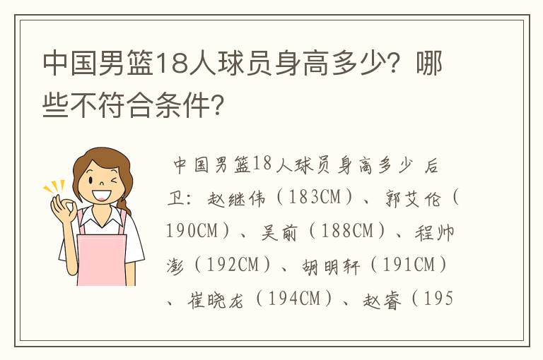 中国男篮18人球员身高多少？哪些不符合条件？