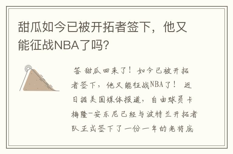 甜瓜如今已被开拓者签下，他又能征战NBA了吗？