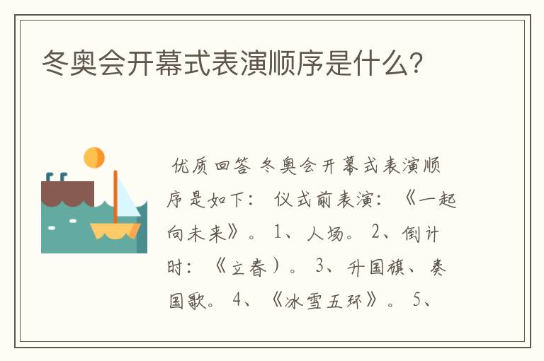 冬奥会开幕式表演顺序是什么？