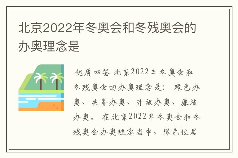 北京2022年冬奥会和冬残奥会的办奥理念是