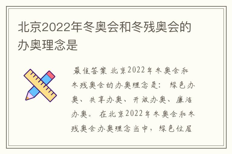 北京2022年冬奥会和冬残奥会的办奥理念是