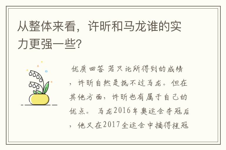 从整体来看，许昕和马龙谁的实力更强一些？