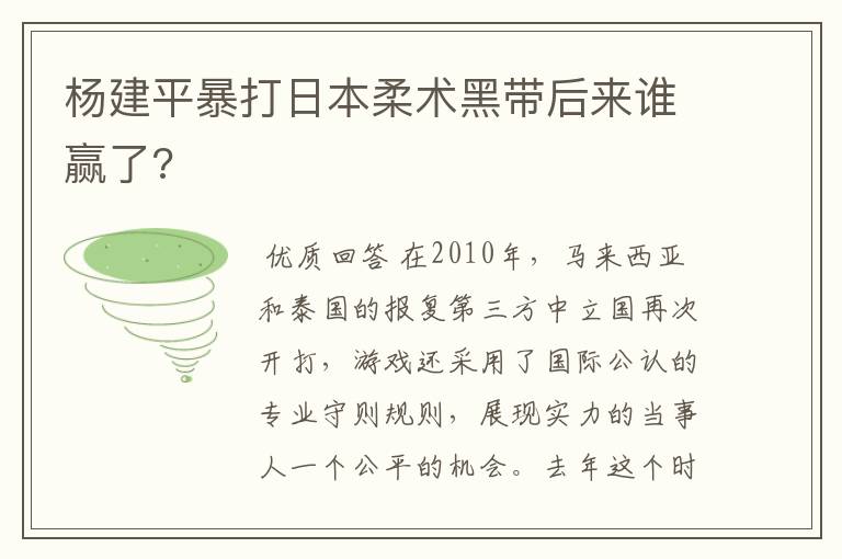 杨建平暴打日本柔术黑带后来谁赢了?