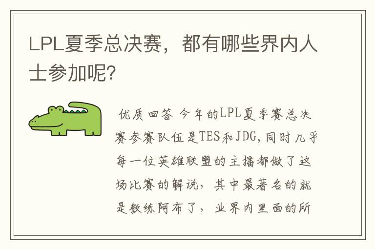 LPL夏季总决赛，都有哪些界内人士参加呢？