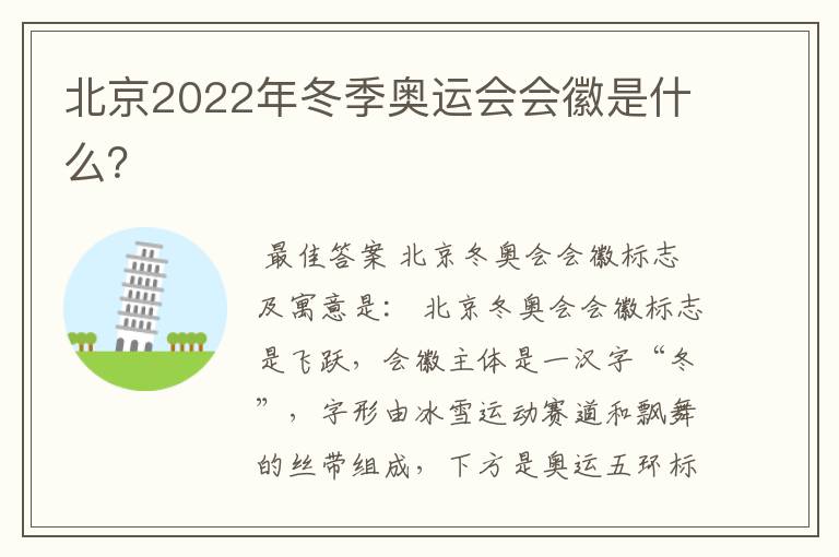 北京2022年冬季奥运会会徽是什么？