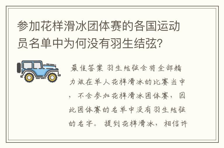 参加花样滑冰团体赛的各国运动员名单中为何没有羽生结弦？