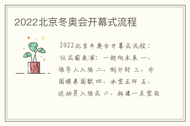 2022北京冬奥会开幕式流程