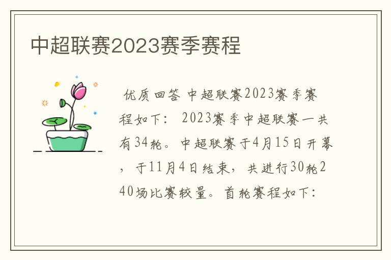 中超联赛2023赛季赛程