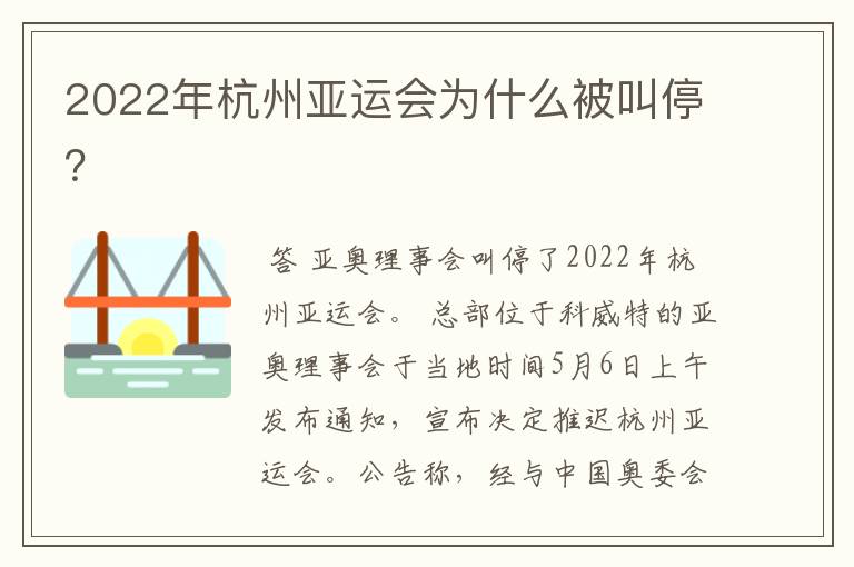 2022年杭州亚运会为什么被叫停？