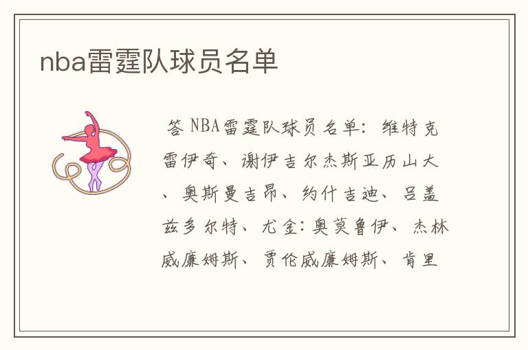 nba雷霆队球员名单